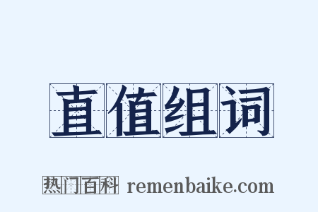 直值组词是什么意思的图片